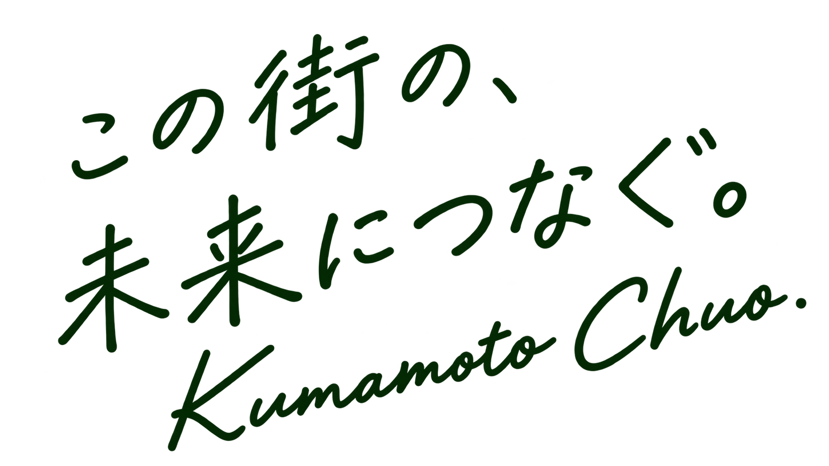この街の、未来につなぐ。 Kumamoto Chuo.